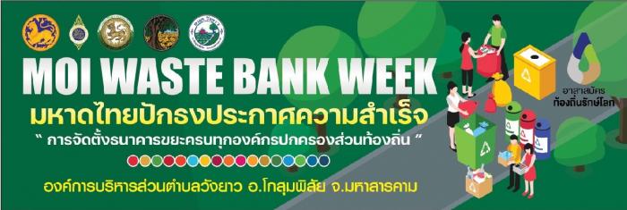 โครงการ MOI waste Bank week มหาดไทยปักธงประกาศความสำเร็จ 1 องค์กรปกครอง ส่วนท้องถิ่น 1 ธนาคารขยะ